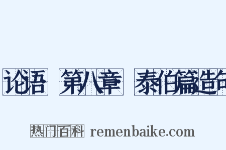 论语·第八章·泰伯篇造句是什么意思的图片